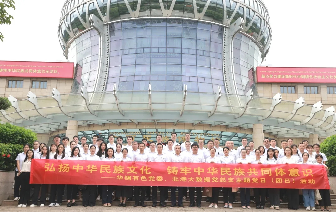 鑄牢中華民族共同體意識丨華錫有色、北港大數(shù)據(jù)組織開展聯(lián)學聯(lián)建主題黨（團）日活動