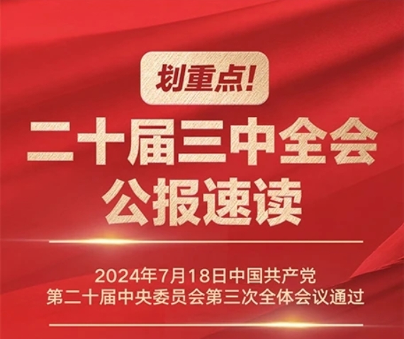 劃重點(diǎn)！二十屆三中全會(huì)公報(bào)速讀