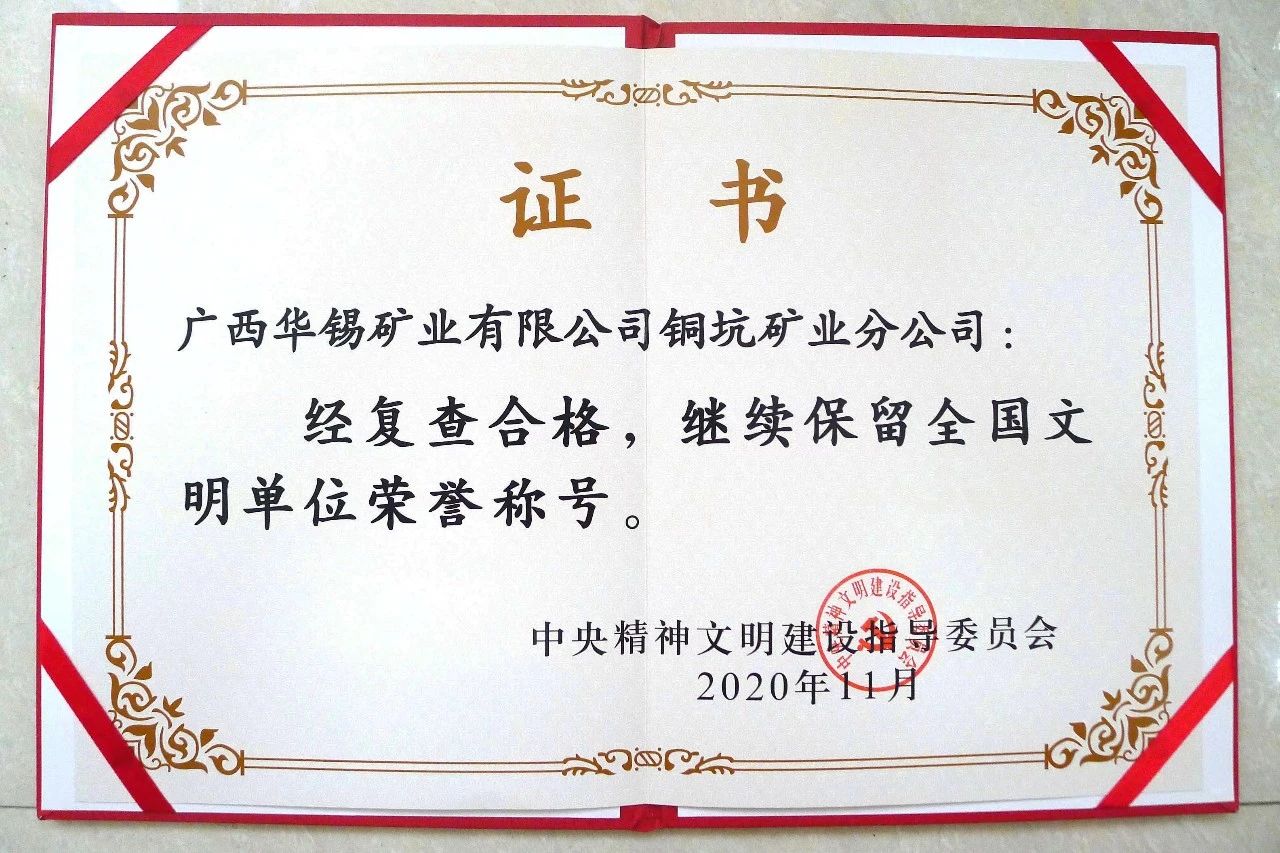 華錫有色2家全國(guó)文明單位順利通過(guò)復(fù)查