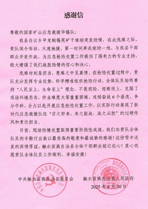 一封來自融水縣的感謝信：致謝華錫隊(duì)122小時(shí)鏖戰(zhàn)封堵尾礦場險(xiǎn)情