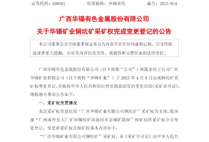 銅坑礦采礦權(quán)變更落地！華錫有色資源開發(fā)迎發(fā)展新機遇